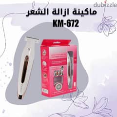 ماكينة إزالة الشعر ( شحن مجاني) KM-672