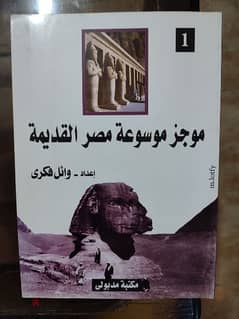 كتاب موجز موسوعة مصر القديمة