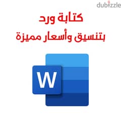 كتابة Word بتنسيق وأسعار مميزة