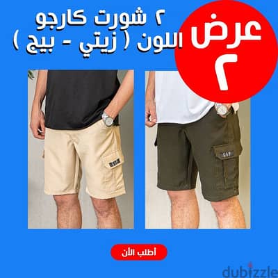 عرض شورت كارجو زيتي وبيج