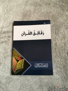 كتاب لابراهيم السكران رقائق القرآن