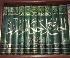 سلسلة كتب الجامع لاحكام القرءان