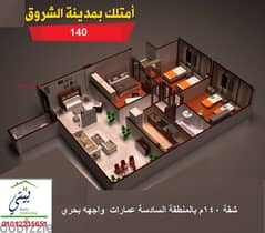 شقة 140م بمدينة الشروق واجهه بانوراما بالتقسيط