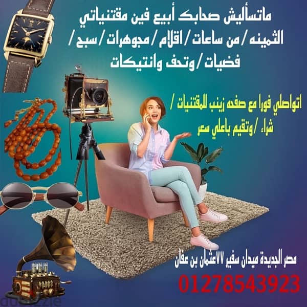 شراء ساعات اقلام  سبح قديمه نظارات زينب لشراء المقتنيات القديمه 5