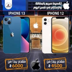 IPhone 12 vs iPhone 13 من بيت التقسيط المصري 0