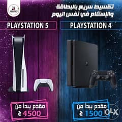 Play station 4 vs play station 5 من بيت التقسيط المصري 0