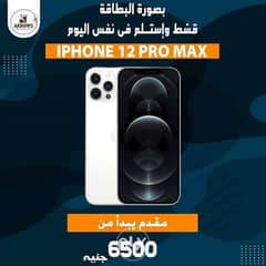 IPhone 12 pro max من بيت التقسيط المصري 0