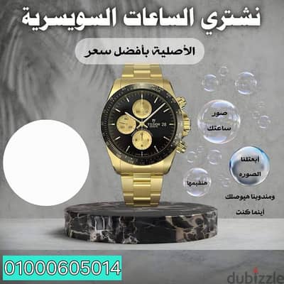 مطلوب شراء ساعات فاشرون كونستانتين Vacheron Constantin