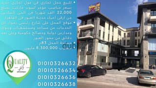 For Sale: A shop With An Area Of ​​83 Sqm  At A Very Reasonable Price In The Sixth District, One Of The Most Prestigious Neighborhoods In Obour City.