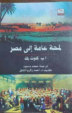 كتاب لمحة عامة الي مصر