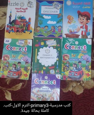 كتب مدرسية -primary 3-الترم الاول-الكاب كاملة وبحالة جيدا جدا