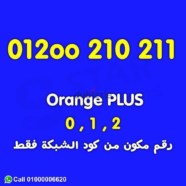 للبيع رقم من كود اورانج 012 فقط 0