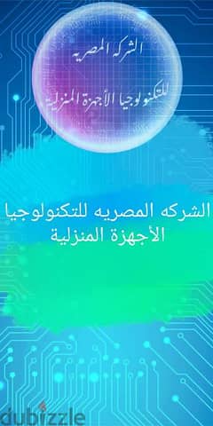الشركه المصريه لتكنولوجيا الاجهزه المنزليه
