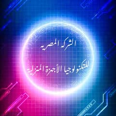 الشركه المصريه للتكنولوجيا الاجهزه المنزليه