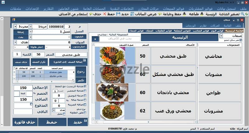 نقدم برنامج حسابات لإدارة حركة البيع والشراء والمخازن والمطاعم 0