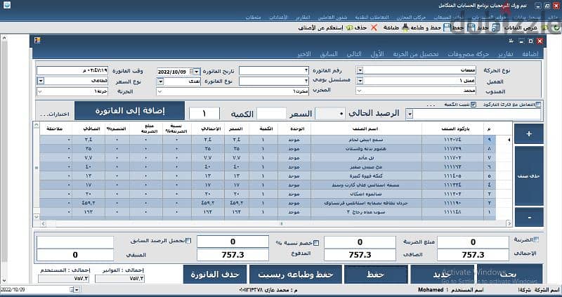 نقدم برنامج حسابات لإدارة حركة البيع والشراء والمخازن والمطاعم 1