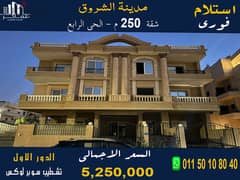 Immediate receipt of a 250 sqm front apartment, ultra super luxury finishing, in a villa in El Shorouk