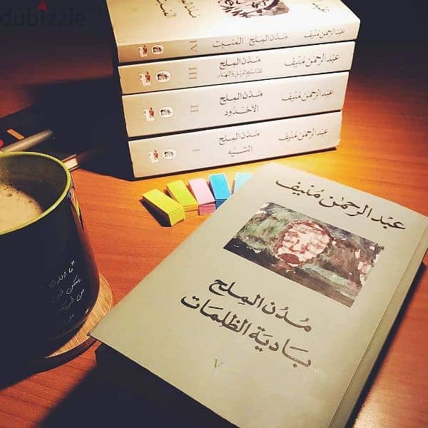 كتاب مدن الملح / "مدن الملح: ملحمة التغيير والصمود". 0