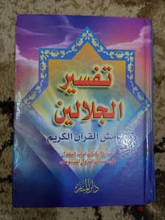 كتاب تفسير الجلالين بهامش القرآن الكريم