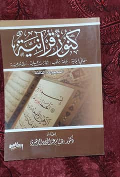 مجموعة كنوز قرآنية للدكتور هشام الزهيري
