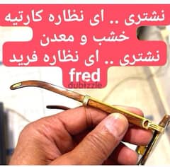 نشترى جميع نظارات كارتير و فريد Cartier & fred 0