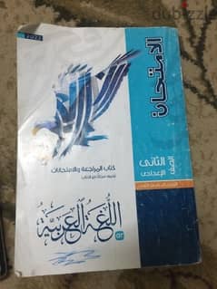 كتاب الامتحان الصف التاني الاعدادي الترم التاني عربي            عربي