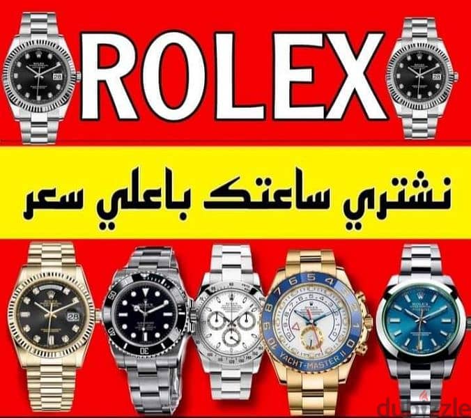 مطلوب فورا للشراء ساعات روليكس اصليه 4