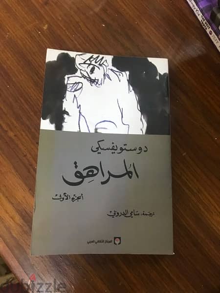 كتاب المراهق الجزء الاول و التاني 0