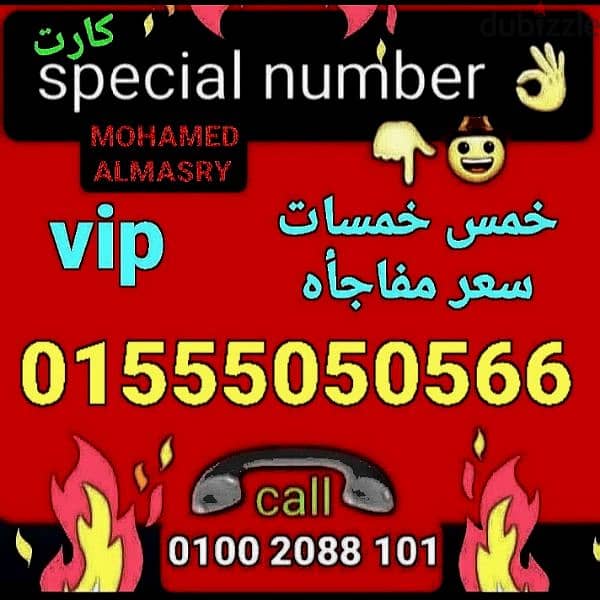 رقم وي خمس خمسات vip مميز سعر مميز جدا للتواصل كلمني٠١٠٠٢٠٨٨١٠١ 0