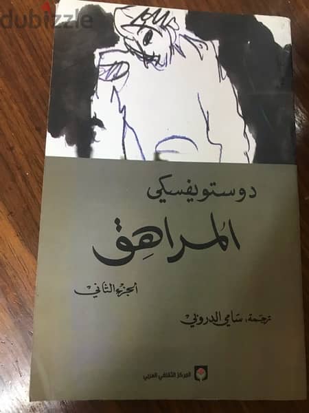 كتاب المراهق الجزء الاول و التاني 2