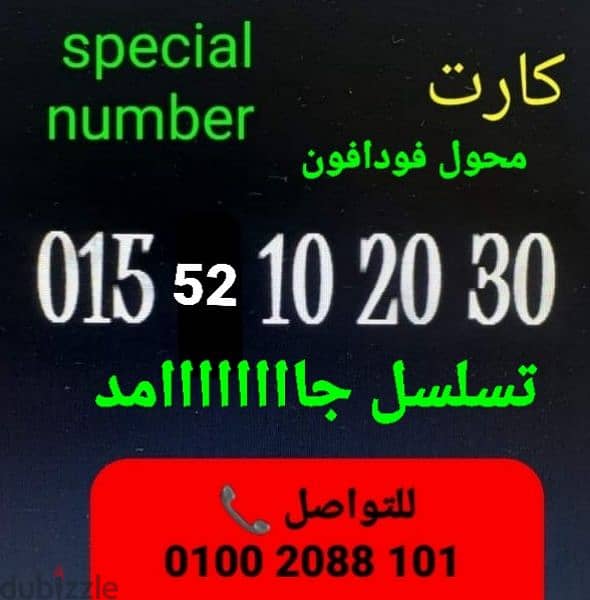 رقم 015محول فودافون تسلسل ذهبي سعر مميز للتواصل كلمني٠١٠٠٢٠٨٨١٠١ 0