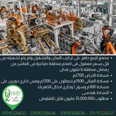 For Sale Factory Ready To Run ,Engineering Activity ,2700 Sqm ,Good Location ,Truss On 1200 Sqm ,In The Largest Industrial Zone In The 10th Of Ramadan
