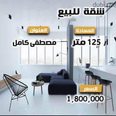 شقة للبيع 125 م -مصطفى كامل –متفرع من شارع أبو قير