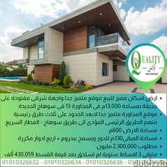 For Sale ارض اسكان مميز 600م موقع متميز جدا واجهة شرقى على حديقة بمساحة 13,000م قريبة من الطريق المؤدى الى كمبوند جاردن سيتى وطريق سوهاج-المطار السريع