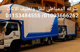 شركة نقل عفش في الهرم 01003666262 وارخص ونش رفع عفش بالهرم