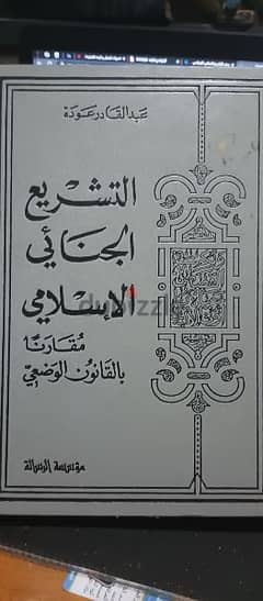 كتابين التشريع الجنائي الاسلامي