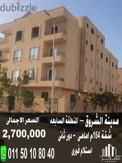 Apartment for sale, 154 sqm, front, finished, immediate receipt, in El Shorouk, second floor, 7th
