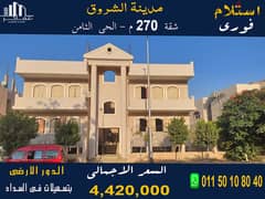 Immediate receipt apartment, 270 square meters, in front of a villa in the 8th district in Shorouk, with payment facilities.