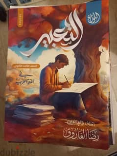 كتب اللغه العربيه للصف الثالث الثانوي الامتحان+ كتب رضا الفاروق 0