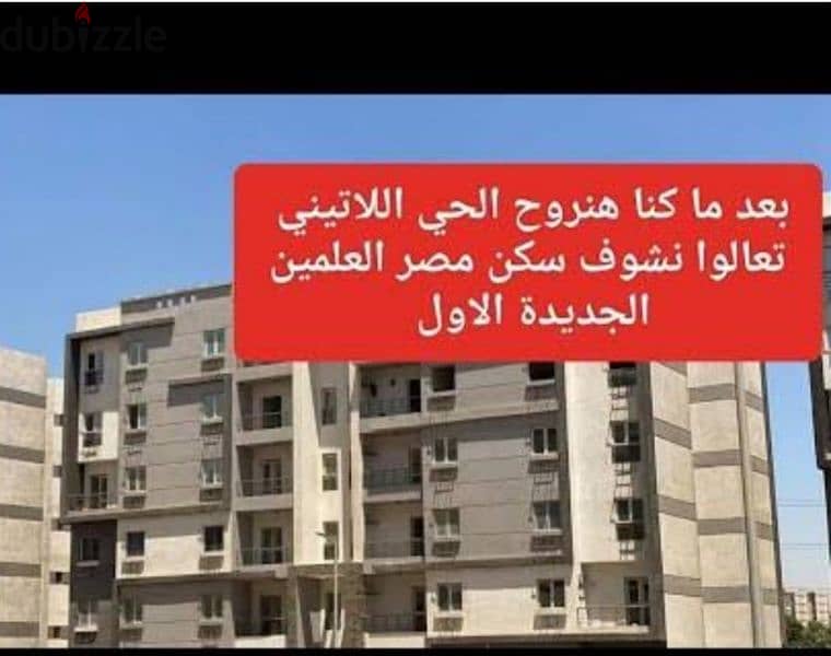 شقة مميزة للبيع بسكن مصر العالمين الجديدة  لسرعة البيع 0