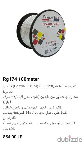 سلك ١٧٤ فرانس تك RG 174 0