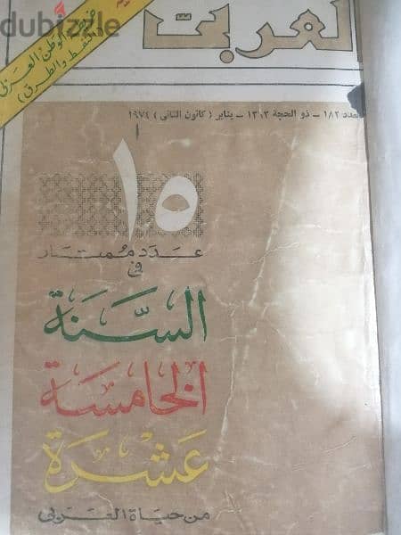 مجلة العربي الكويتية ١٩٧٤ 0