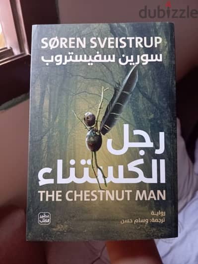 كتاب رجل الكستناء