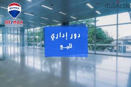 دور اداري للبيع فى المنصوره - ش المستشفي العام