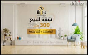 شقة للبيع 300 م كفر عبده ( ش خليل الخياط )