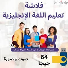 فلاشة تعليم الإنجليزيه للكبار (شحن اونلاين لجميع محافظات مصر مجانا )