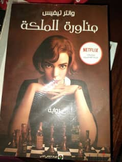 رواية مناورة الملكة ل والتر تيفيس جديدة نوڨي Queen's Gambit Netflix 0