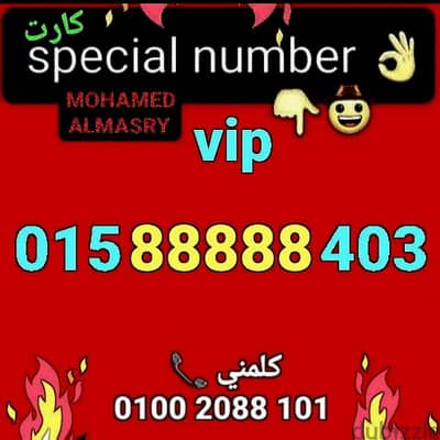 رقم وي 88888 vip سعر مميز جداااا للشراء كلمني٠١٠٠٢٠٨٨١٠١