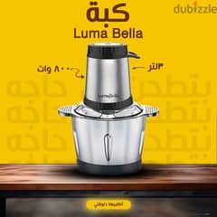 كبة Luma Bella 800 watt