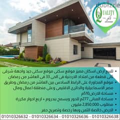 For Sale ارض اسكان مميز خالصة الثمن 510م موقع سكنى جيد واجهة شرقى ثانى قطعة من امتداد الاردنية المؤدى الى الموقف الاقليمى × الحى 33 فى العاشر من رمضان